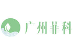 广州菲科日用化工有限公司.jpg?imageMogr